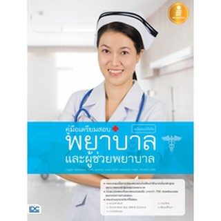 หนังสือ คู่มือเตรียมสอบ พยาบาลและผู้ช่วยพยาบาล ฉบับสอบได้จริง