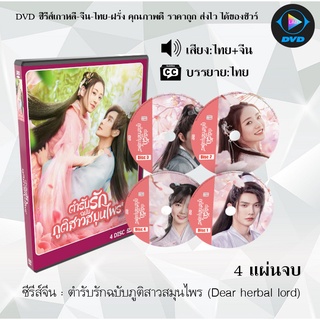 ซีรีส์จีน ตํารับรักฉบับภูติสาวสมุนไพร (Dear herbal lord) : 4 แผ่นจบ (พากย์ไทย+ซับไทย)