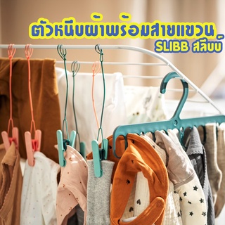 ที่หนีบผ้า ไม้แขวนผ้า SLIBB สลีบบ์