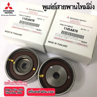 ลูกรอกสายพานไทม์มิ่ง Mitsubishi Pajero และ Triton เครื่องยนต์ 4D56 2.5cc อะไหล่มิตซู 1145A078 จำนวน 2ชิ้น