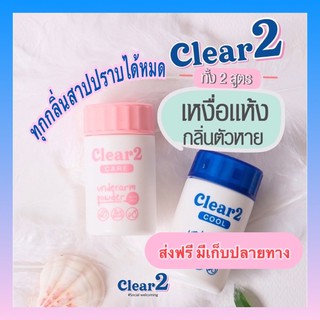 แป้งระงับกลิ่นกาย ต.เต่า ดับกลิ่นเต่า ดับกลิ่นตัว Clear2 ลดเหงื่อ ผงดับกลิ่นเท้า แป้งรักแร้ขาว ลดการเกิดขนใหม่ ลดเหงื่อ