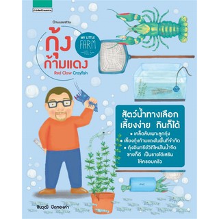 My Little Farm Vol.5 กุ้งก้ามแดง / ชินวุฒิ ปิดทองคำ / หนังสือใหม่