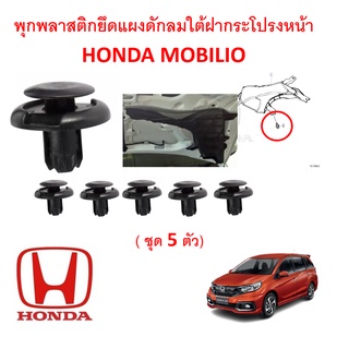 SKU-A398 (ชุด 5 ตัว) พุกพลาสติกยึดแผงดักลมใต้ฝากระโปรงหน้า HONDA MOBILIO