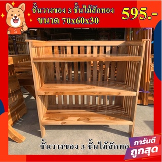 พร้อมส่ง  ชั้นวางของ รองเท้า และ สินค้าต่างๆงานไม้สัก 3 ชั้น (70*60*30)