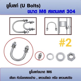 ยูโบลท์ U-bolts (ราคาต่อ 1 ชุด) สแตนเลส 304 ขนาด M6เลือก หัวน็อต+แหวนอีแปะ+แหวนสปริง ได้ มีหลายขนาด 2