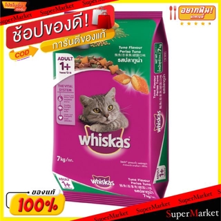 🔥ยอดนิยม!! WHIHKAS วิสกัส อาหารแมว ขนาด 7กิโลกรัม ชนิดเม็ด สำหรับแมวโต อายุ1+ปีขึ้นไป 7kg (สินค้ามีคุณภาพ) อาหารแมว