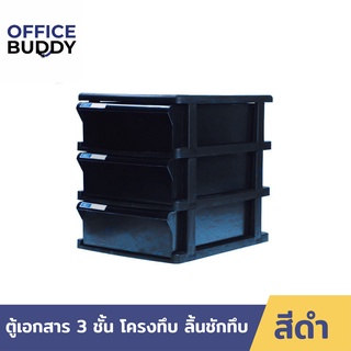 Orca ตู้เอกสาร BCB-3 โครงดำทึบ ลิ้นดำทึบ ลิ้นชัก 3ชั้น ใส่ A4 ได้ ตู้เอกสารสำนักงาน ตู้เอกสารa4 ตู้เอกสารลิ้นชัก