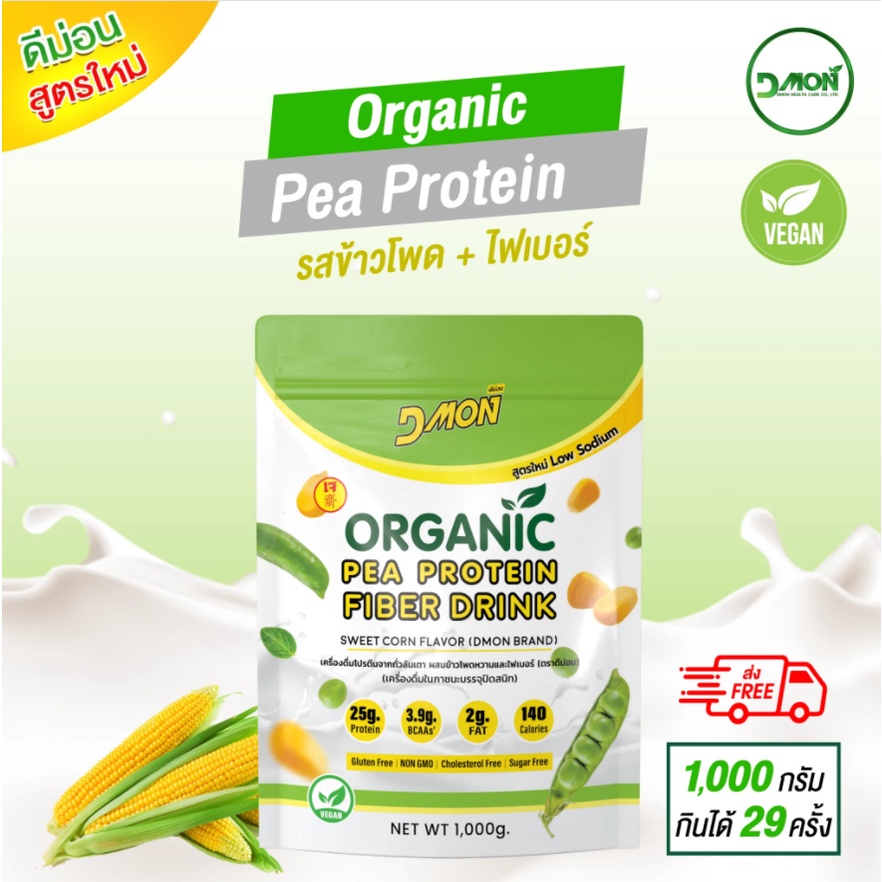 สูตรใหม่! DMon โปรตีนถั่วลันเตา รสข้าวโพด ผสมไฟเบอร์ ออแกนิค100% เหมาะกับผู้สูงอายุ คนออกกำลังกาย Vegan ทานได้