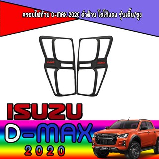 ครอบไฟท้าย//ฝาไฟท้าย  อีซูซุ ดีแม็คซ์ Isuzu D-MAX 2020 ดำด้าน โลโก้แดง รุ่นเตี้ย/สูง