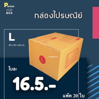 กล่องไปรษณีย์ L = มัด 20 ใบ ส่งด่วน 1 วัน