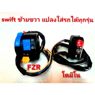 💥💢สวิตท์ไฟแต่งมอเตอร์ไซค์ซ้าย/ขวาFZR/แปลง ใส่รถมอเตอร์ไซค์ทุกรุ่น👍👍👍