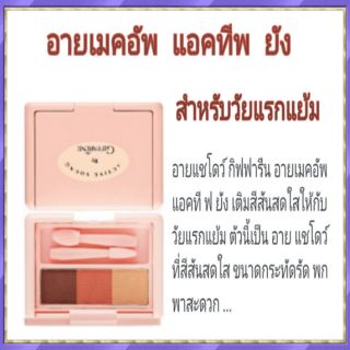 💞💞อายเมคอัพ  แอคทีพยังกิฟฟารีน   Eye Make-up.   อายเมคอัพสำหรับวัยแรกแย้ม