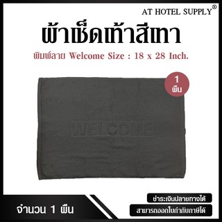 Athotelsupply ผ้าเช็ดเท้า รุ่นเม็ดข้าวโพด สีเทา ผ้าcotton 100% ขนาด 18 x  28, จำนวน 1 ผืน สำหรับใช้ในโรงแรม รีสอร์ท สปา