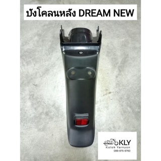 บังโคลนหลัง DREAM NEW C100N ดรีมรุ่น2 HONDA อย่างดี สีดำด้าน งานNCA