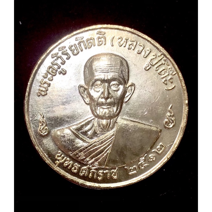 หลวงปู่โต๊ะ วัดประดู่ฉิมพลี เหรียญรุ่น 3 ปี 2512 เนื้อนวโลหะเปียกทองคำ