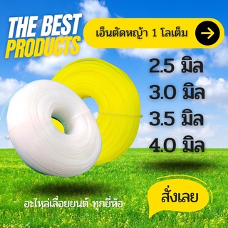 The Best - เอ็นตัดหญ้า (เลือกขนาดได้/คละสีส่ง) เหลี่ยม 4 มิล / 3.5 มิล / 3 มิล / 2.5 มิล 1KG 1กิโล ไนลอนคุณภาพสูง