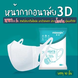 หน้ากากอนามัยทรง3D สีขาว ความหนา 3 ชั้น    สวมใส่สบายไม่อึดอัด หายใจสะดวก