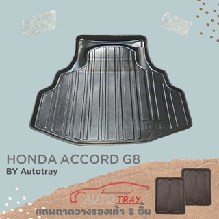 ถาดท้ายรถยนต์ Honda Accord G8 2008-2012 [โค้ดส่วนลด 29.-เมื่อช้อปครบ 0.-]