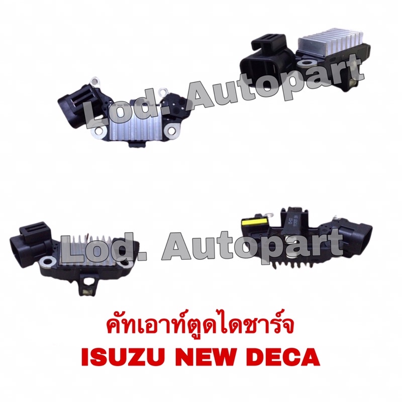 คัทเอาท์ตูดไดชาร์จ ISUZU NEW DECA