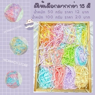 ถูกที่สุด‼️🌷สีเรนโบว์สุดคิ้วท์ 50,100 กรัม ราคาเพียง 25 บาท‼️ กระดาษฝอย 3-3.9 มม.กันกระแทก 20 สี🌈กระดาษสีหวาน🌿