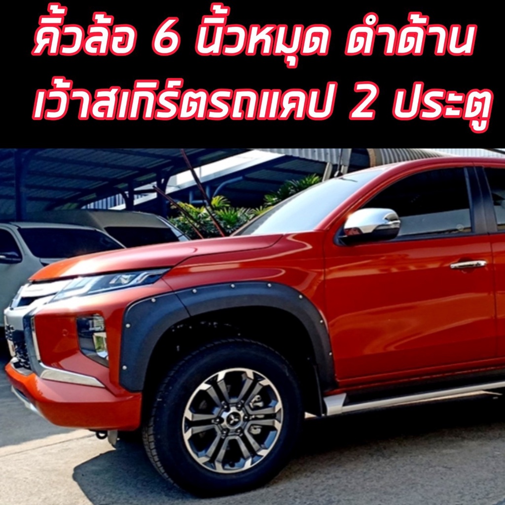 คิ้วล้อ triton 2019 2020 ขนาด 6 นิ้วหมุด 6 ชิ้น สีดำด้าน 4 ประตู /แคป / ตอนเดียว แบบหลบสเกิร์ตหน้า/แ