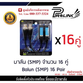 บาลัน (5MP) จำนวน 16 คู่ / balun (5MP) 16 Pair รองรับ TVI/CVI/AHD บาลัน Balun cctv balun HD บารัน Passive Balun