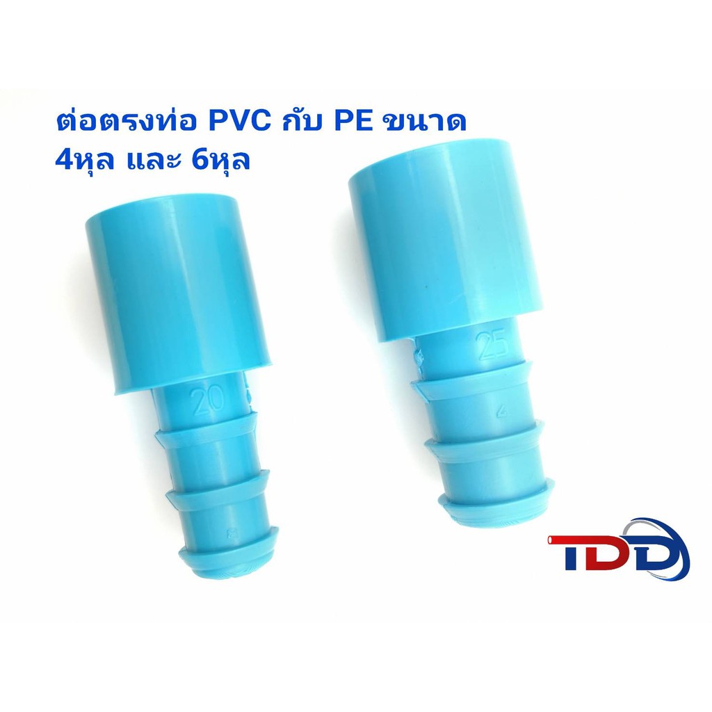 ต่อตรง PVC-PE สำหรับท่อขนาด 4หุน-20mm และ 6หุน-25mm