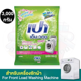 เปา เอ็มวอช ผงซักฟอก ซอฟท์ 3,000 กรัม รหัสสินค้า 21203 (เปา 3 กก.)