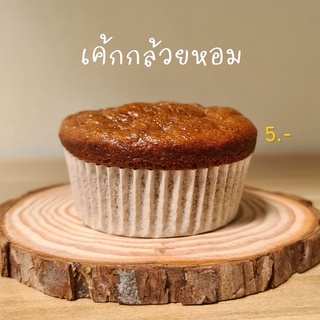 เค้กกล้วยหอม Banana cake ชิ้นละ 5 บาท ทำสด อบใหม่ทุกออเดอร์