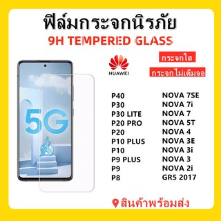 ฟิล์มกระจกใส,HUAWEI,P40,P30,P20 PRO,P20,P10 PLUS,P10,P9 PLUS,P9,NOVA 7SE,NOVA 7,NOVA 7i,NOEV 5T,NOVA 4,NOVA 3i