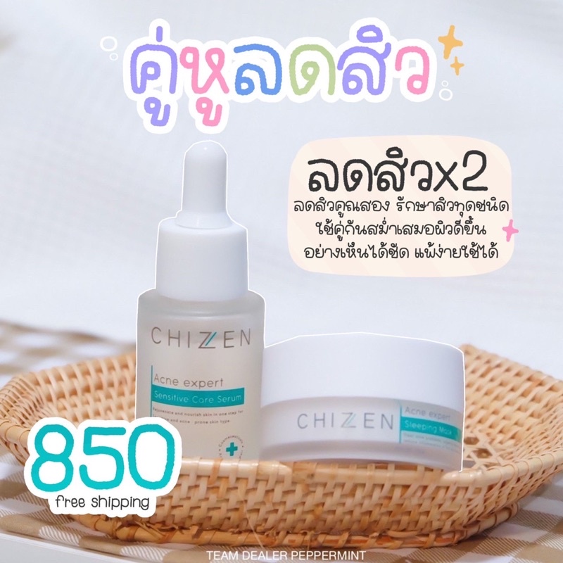 ส่งฟรี 🔥 Sleeping mask + Serum Chizen ซื้อคู่ถูกกว่า