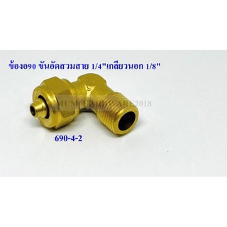 ต่อตรงขันอัด สวมสาย 1/4" เกลียวนอก1/8" ทองเหลือง