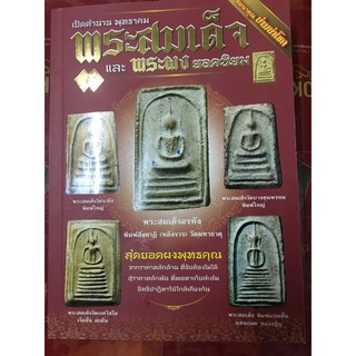 หนังสือพระสมเด็จ พระผง ยอดนิยม แถมย่ามนำโชค