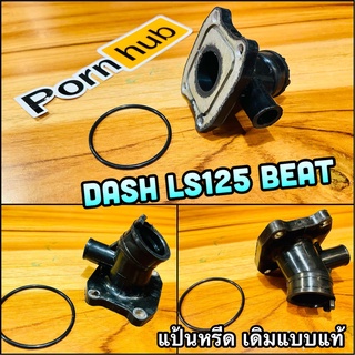 แป้นหรีด เดิม DASH LS125 BEAT พร้อม โอริง ทนความร้อนสูง แบบแท้