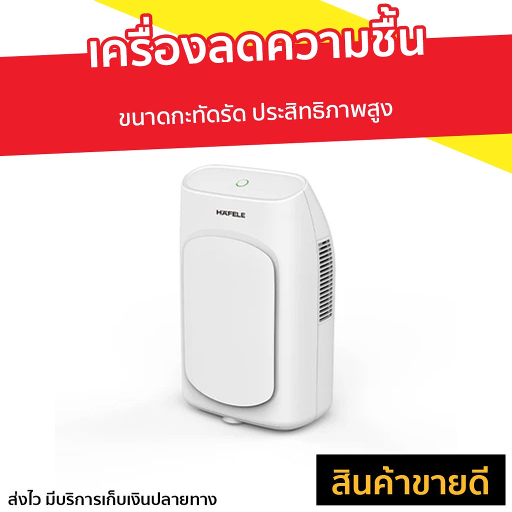 เครื่องลดความชื้น Hafele ขนาดกะทัดรัด ประสิทธิภาพสูง รุ่น ECOM-292 - ที่ดูดความชื้น