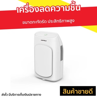 เครื่องลดความชื้น Hafele ขนาดกะทัดรัด ประสิทธิภาพสูง รุ่น ECOM-292 - ที่ดูดความชื้น เครื่องดูดความชื้น ดูดความชื้น