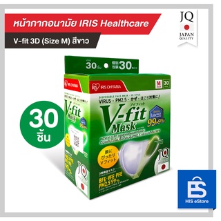 Iris Healthcare หน้ากากอนามัย ไอริสเฮลท์แคร์ (1 กล่อง/30 ชิ้น) รุ่น V-fit 3D Mask (ไม่มีซองแยกชิ้นด้านใน)