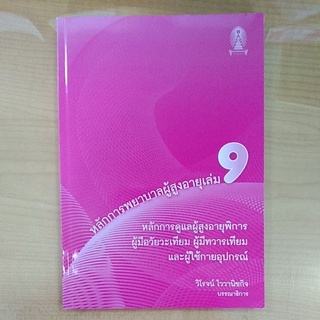 หลักการพยาบาลผู้สูงอายุเล่ม9 หลักการดูแลผู้สูงอายุพอการ ผู้มีอวัยวะเทียม ผู้มีทวารเทียม และผู้ใช้กายอุปกรณ์9786165728003