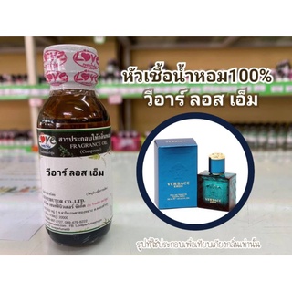 หัวน้ำหอม100%กลิ่น วีอาร์ ลอส เอ็ม VR Los M