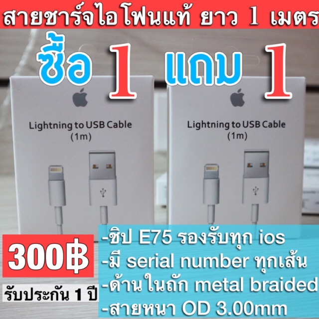[ซื้อ1แถม1] สายชาร์จไอโฟนแท้ ถูกที่สุด