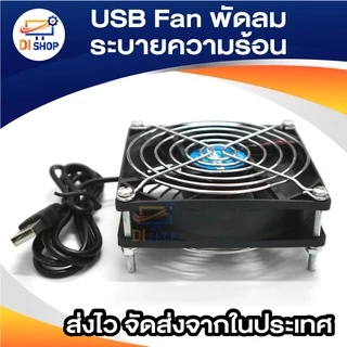 USB Fan พัดลมระบายความร้อน สำหรับเร้าเตอร์ ตู้ปลา DIY 6CM 8CM 9CM 12CM 14CM USB 5V มีให้เลือกหลายขนาด