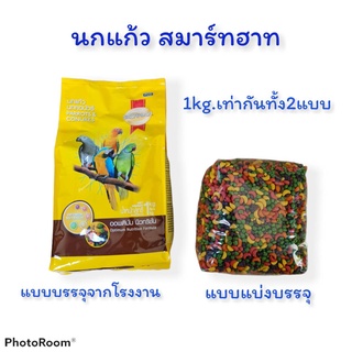 smartheart อาหารนกแก้ว &amp; นกคอนัวร์ 1กก.