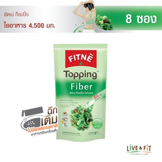 FITNE ฟิตเน่ ท็อปปิ้ง ผลิตภัณฑ์เสริมอาหารไฟเบอร์ (Fiber ใยอาหาร) 4,500 มก.ขนาด 8 ซอง