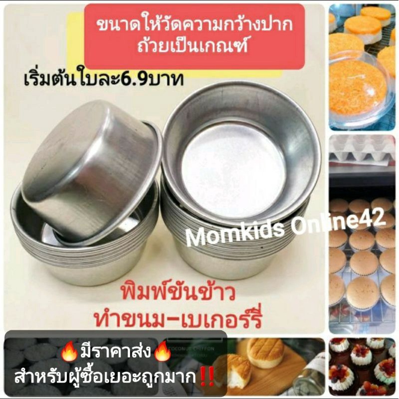 (คละขนาดได้)🔥 พิมพ์ขันข้าว รุ่นหนา   ใช้สำหรับ  นึ่งข้าวถ้วย เบเกอรี่ อาหารต่างๆๆ