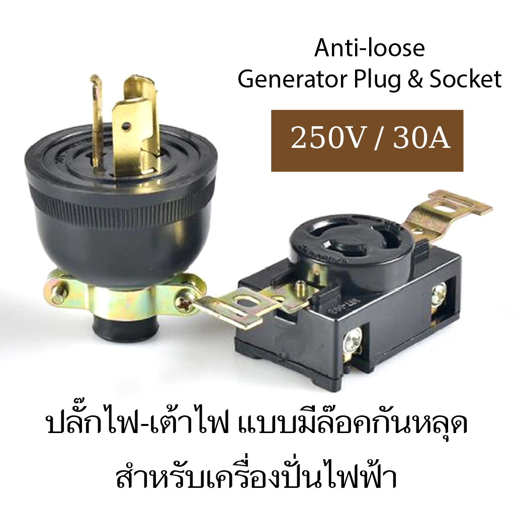 ปลั๊ก และเต้าเสียบ สำหรับเครื่องปั่นไฟแบบมีล๊อคกันหลุด - Anti Loose Generator Plug & Socket