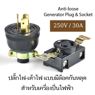 ปลั๊ก และเต้าเสียบ สำหรับเครื่องปั่นไฟแบบมีล๊อคกันหลุด - Anti Loose Generator Plug &amp; Socket