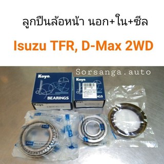 (1ล้อ) ลูกปืนล้อหน้า ตับนอก และตับใน พร้อมซีลล้อหน้า Isuzu TFR, D-Max 2WD