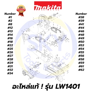 🔥อะไหล่แท้🔥 LW1401 MAKITA มากีต้า แท่นตัดไฟเบอร์ ขนาด 14 นิ้ว แท้ 100%