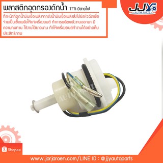 พลาสติกอุดกรองดักน้ำ ISUZU TFR อีซูซุ ทีเอฟอาร์ มีสายไฟ สินค้าคุณภาพ 100%!! (8-97288-948-0)