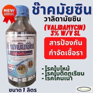 ช๊าคมัยซิน ตรา ฉลาม วาลิดามัยซิน (Validamycin 3% w/v sl) ป้องกันกำจัดโรคพืช โรคกาบใบแห้ง โรคใบติด โรคโคนเน่า กำจัดเชื้อร